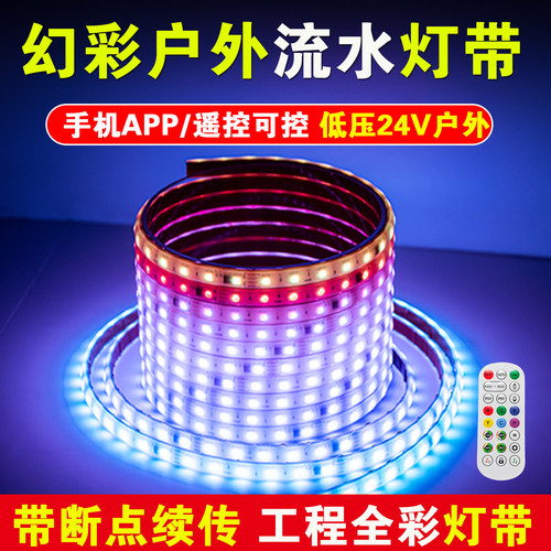 户外防水rgb幻彩灯带24V流水跑马