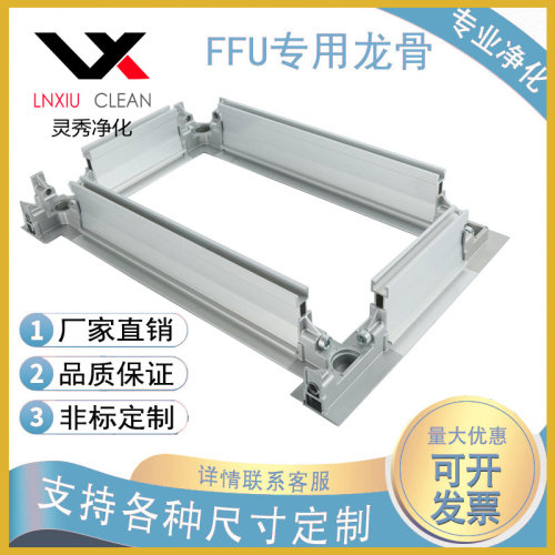 百级洁净室专用吊顶龙骨FFU龙骨重型龙骨十字连接件净化龙骨