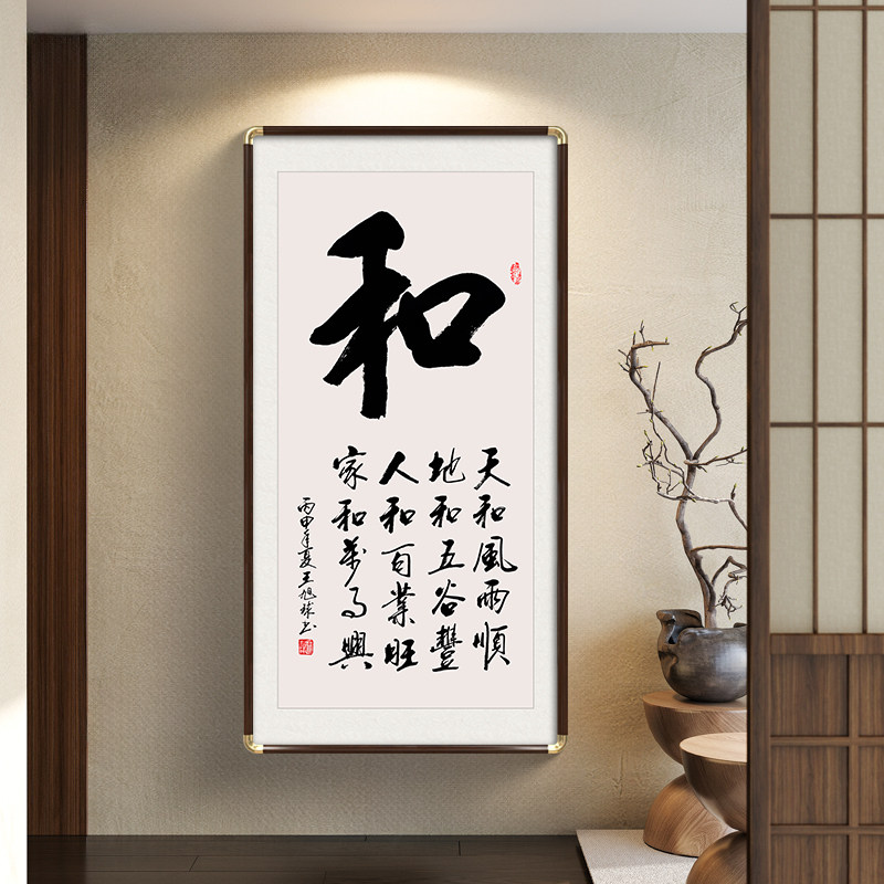 和字书法字画挂画竖版玄关装饰画图片