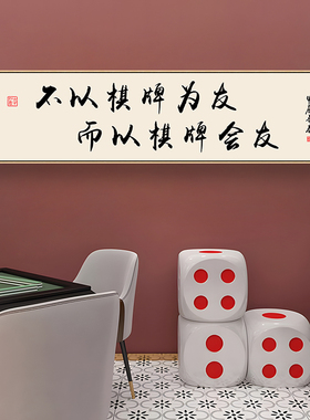 棋牌室包厢背景墙国潮书法装饰画
