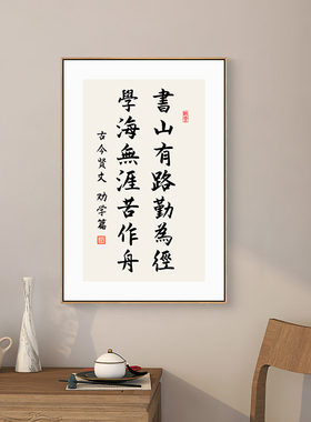 书山有路勤为径字画书房励志挂画