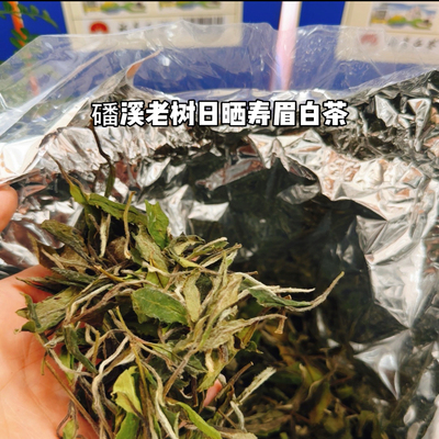 福鼎磻溪白茶大白毫日晒寿眉白茶