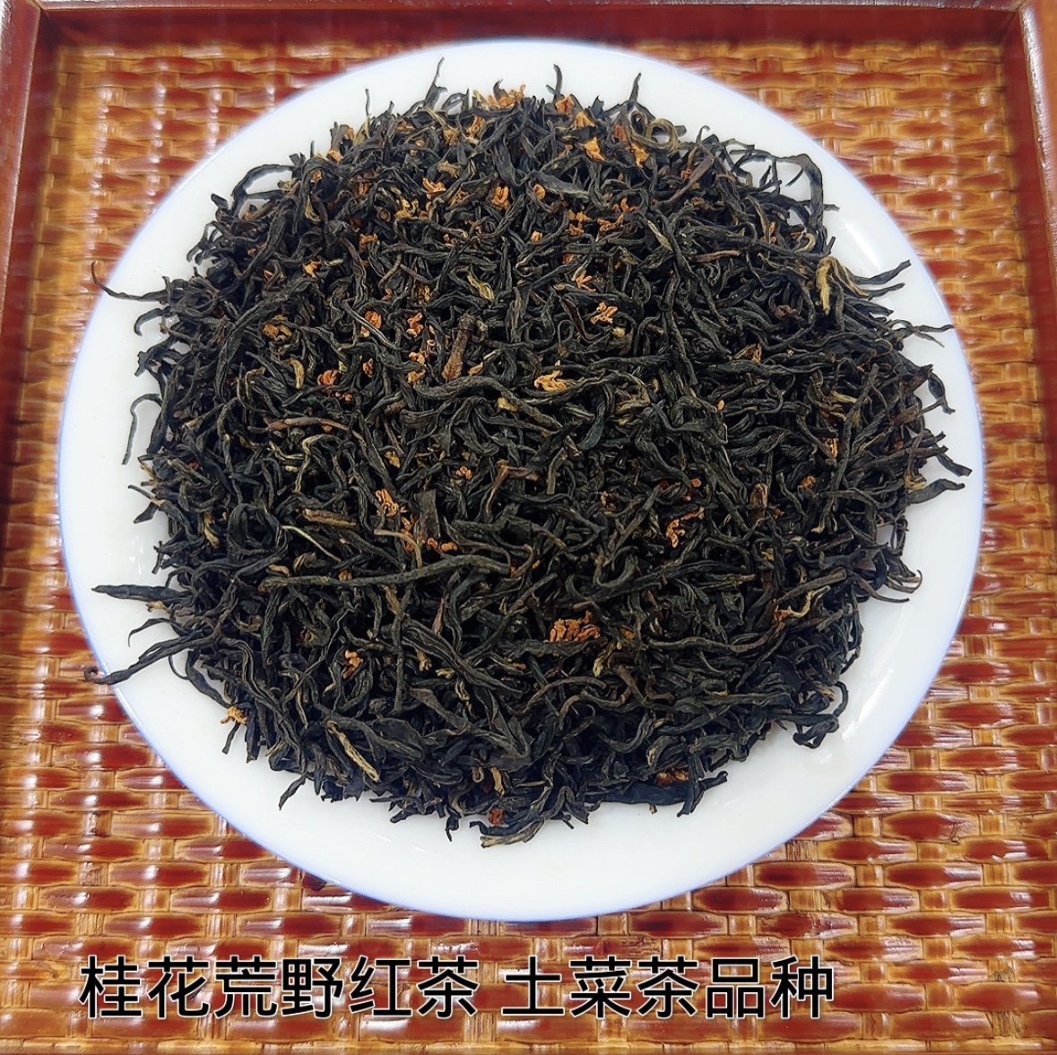 福建新野生小种桂花红茶土菜茶品种荒野红茶