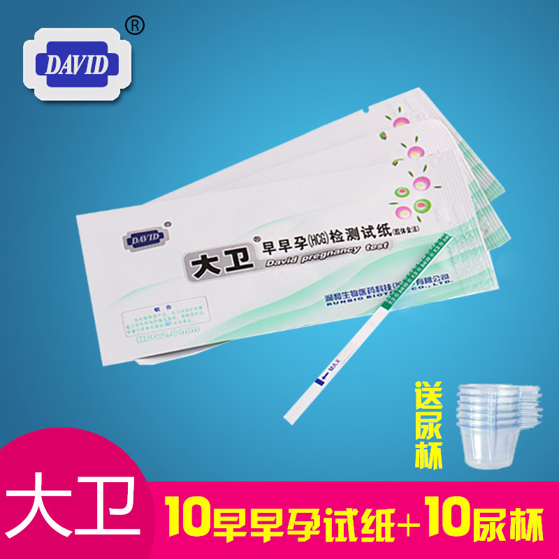正品大卫早早孕检测试纸 备孕测试验孕 10条试纸+10尿杯 怀孕验孕