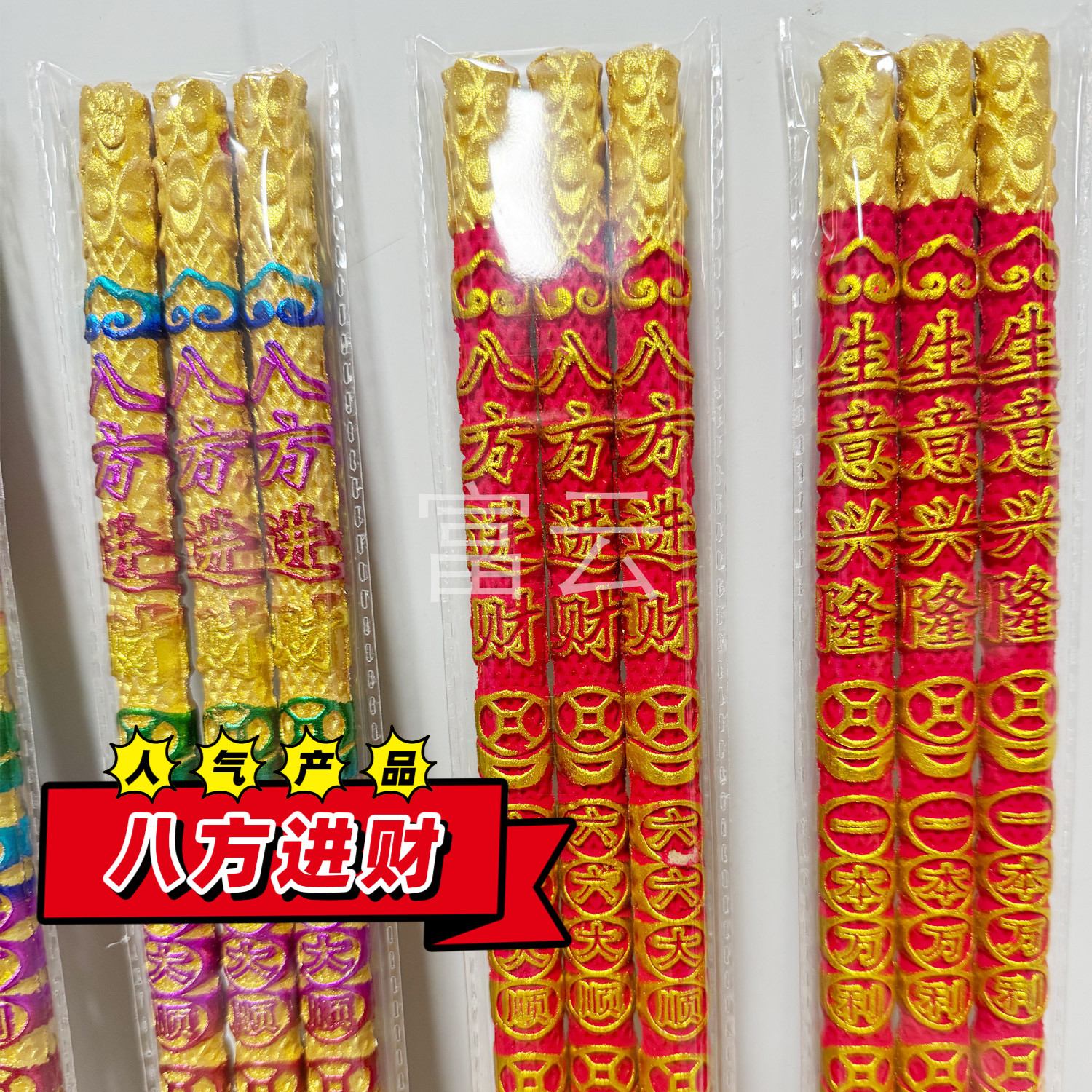 八方进财财神凸字棒香高香
