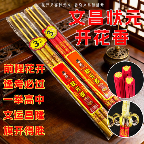 无烟状元香开花香考试高中考金榜题名花开富贵香家用供香无烟檀香