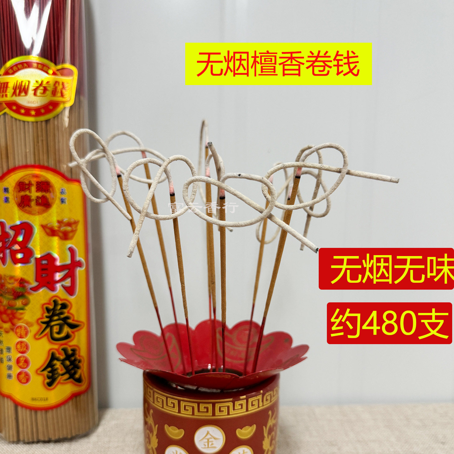 无烟不掉灰室内卷钱香