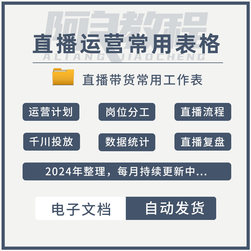 直播运营常用工作表格 抖音运营设计素材/源文件