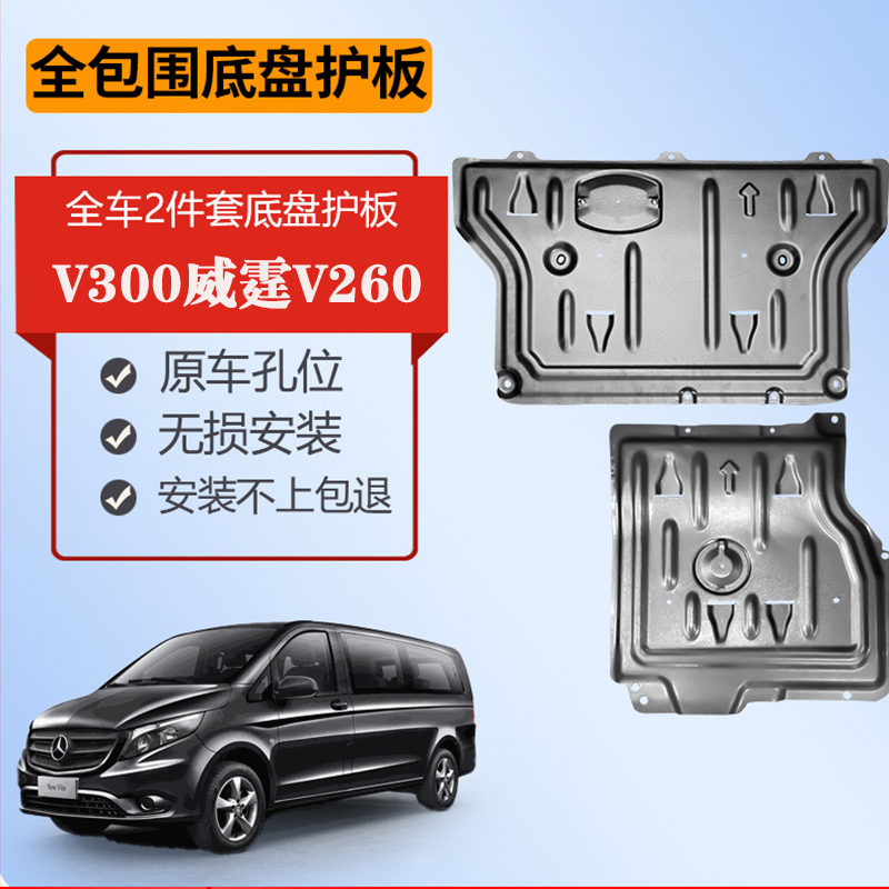 奔驰威霆V300发动机下护板原厂改装防护板V260L汽车底盘装甲底板