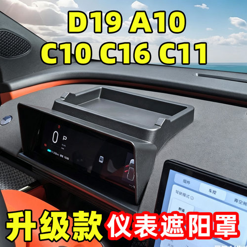 零跑A05D19A10C10C16仪表遮阳挡板避光罩收纳盒防改装