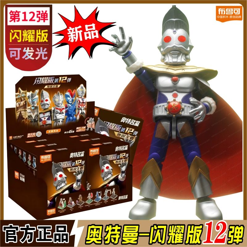 奥特名鉴第12弹新品布鲁可闪耀版