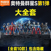 布鲁可奥特曼群星版 S第1弹光之力再临可动拼装 积木人玩具整盒男孩