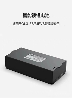 全新原装萤石3D人脸智能门锁DL31FVS 31FS电池3容量超长待机电池