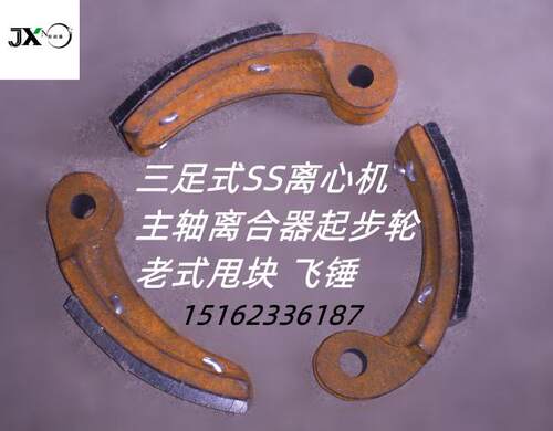 老式甩块离合块飞锤启动块甩片