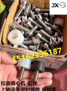 PLD1250华大赛德力张家港拉袋离心机配件 上轴承盖密封螺栓密封盖