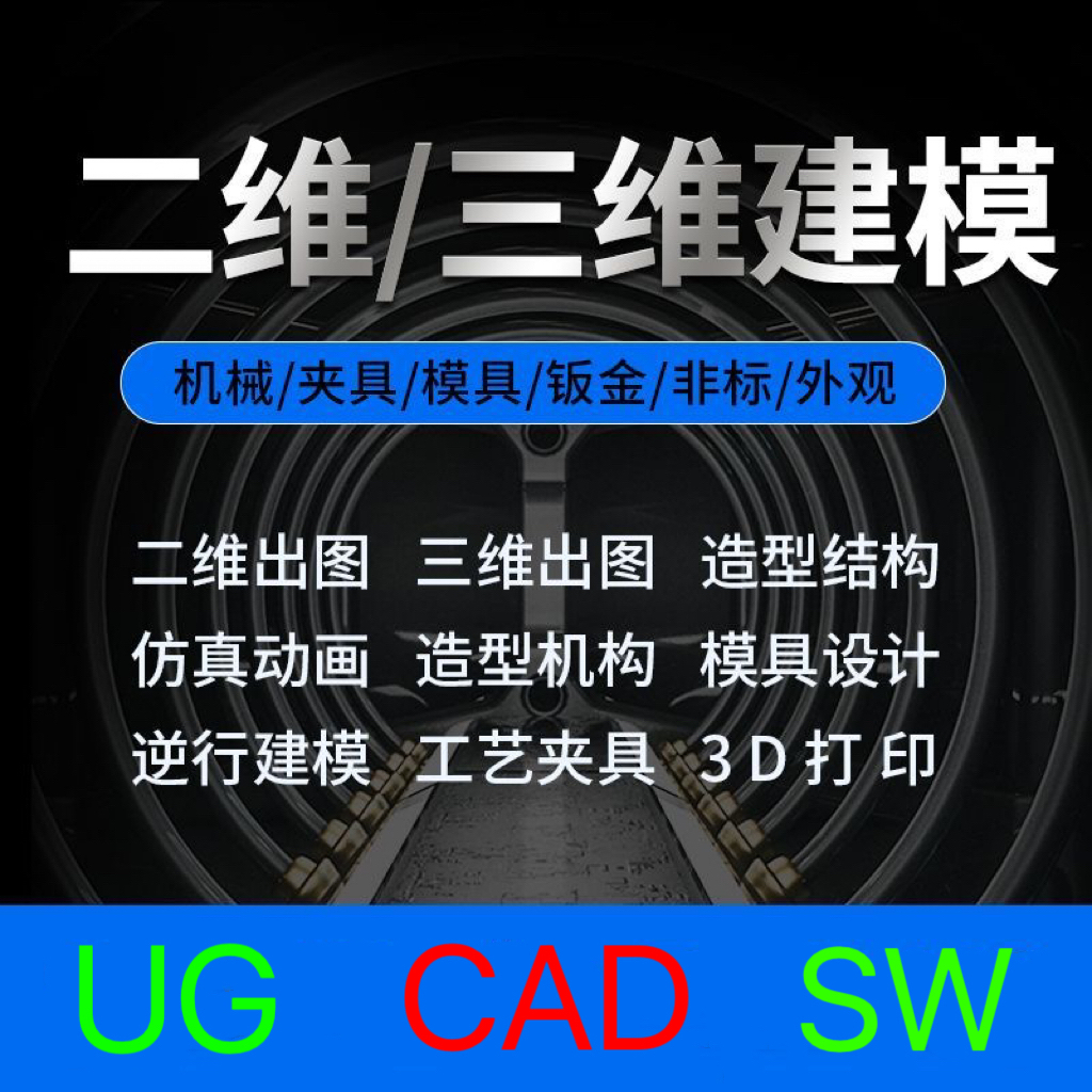 UG代画机械设计CAD制图仿真设计UG三维建模SW工程图立体图优化