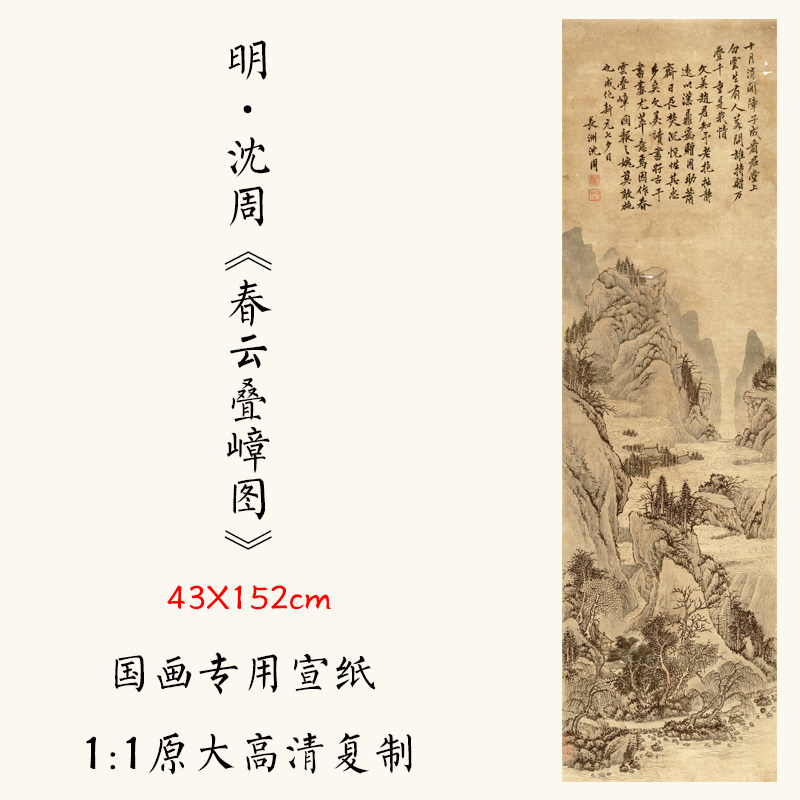 1:1明 沈周《春云叠嶂图》国画高清复制古代著名山水画43x152cm,家居饰品,国画,淘宝优惠券,粉丝福利购,淘宝优惠卷