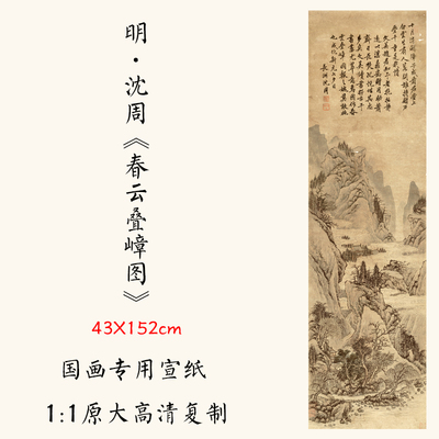 1:1明 沈周《春云叠嶂图》国画高清复制古代著名山水画43x152cm