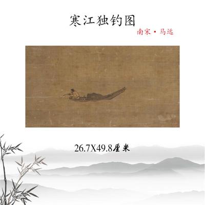 1:1南宋马远 寒江独钓图 古代名画山水人物画横幅装饰画临摹手稿