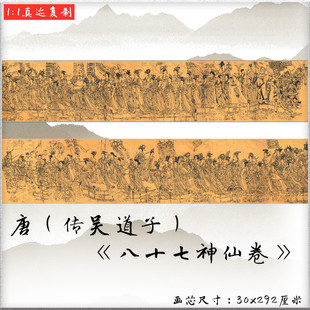 唐传吴道子八十七神仙长卷横幅水墨国画复古书画真迹微喷复制装饰