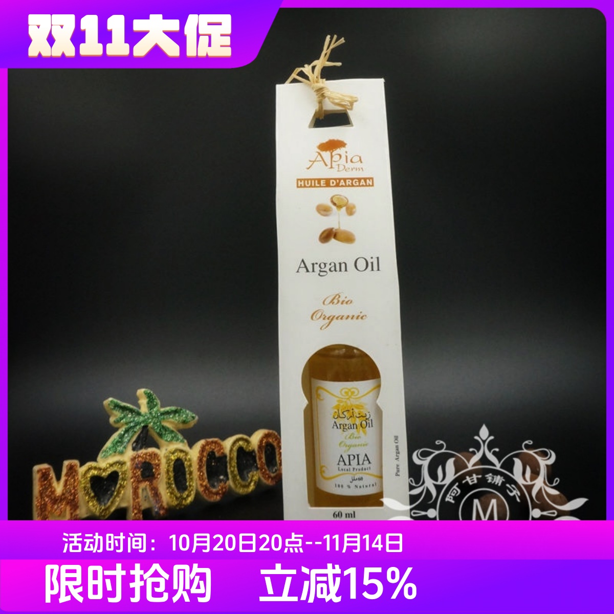 摩洛哥apia有机阿甘油坚果油正品
