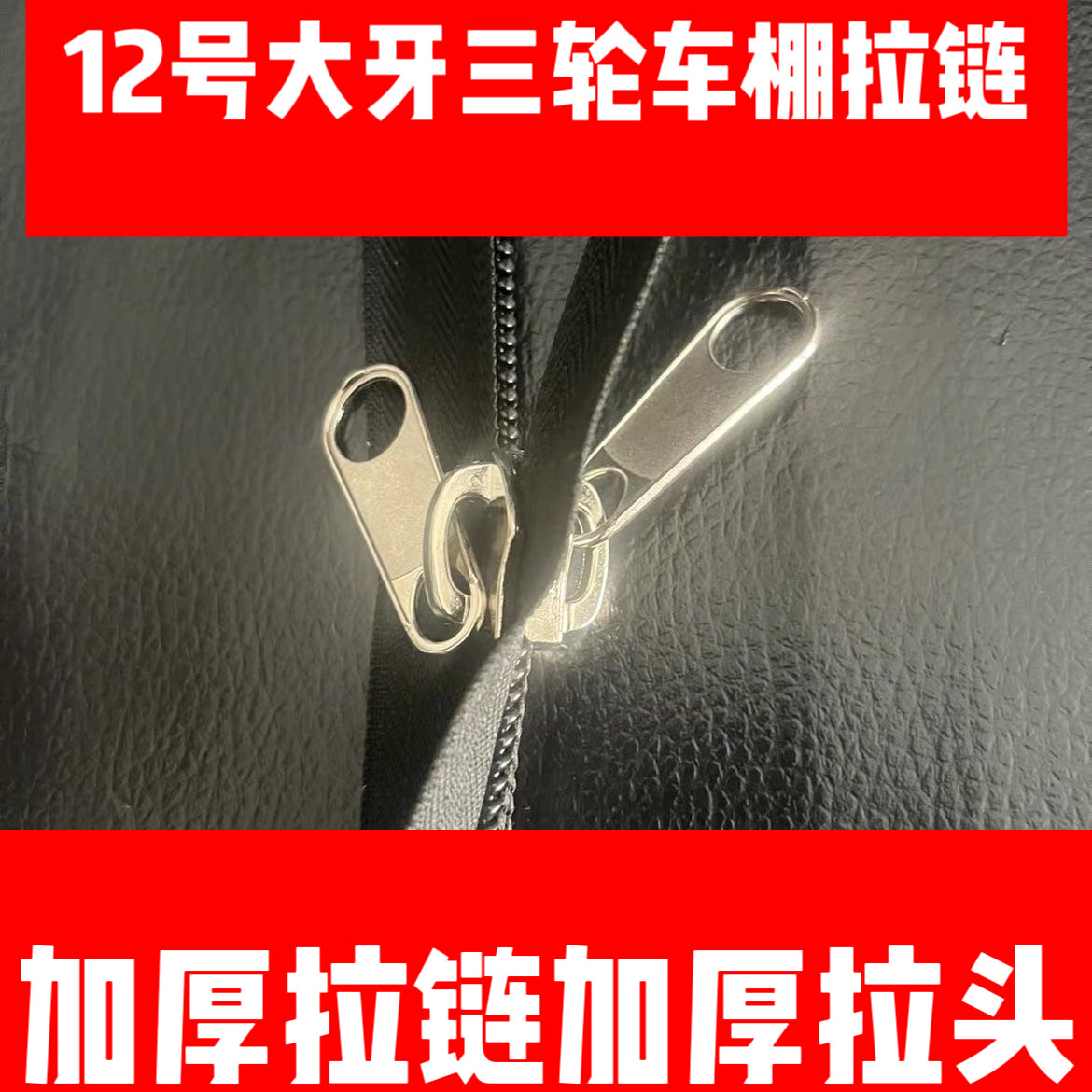 三轮车棚围帘通用型长拉链内外双拉链