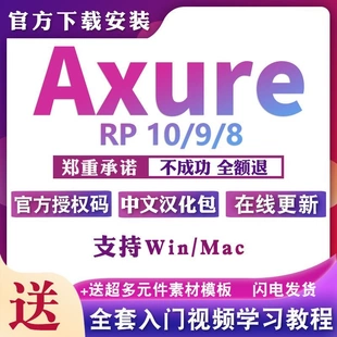 Axure rp10/9/8授权码汉化中文版软件安装包永久激活码Win/Mac M1