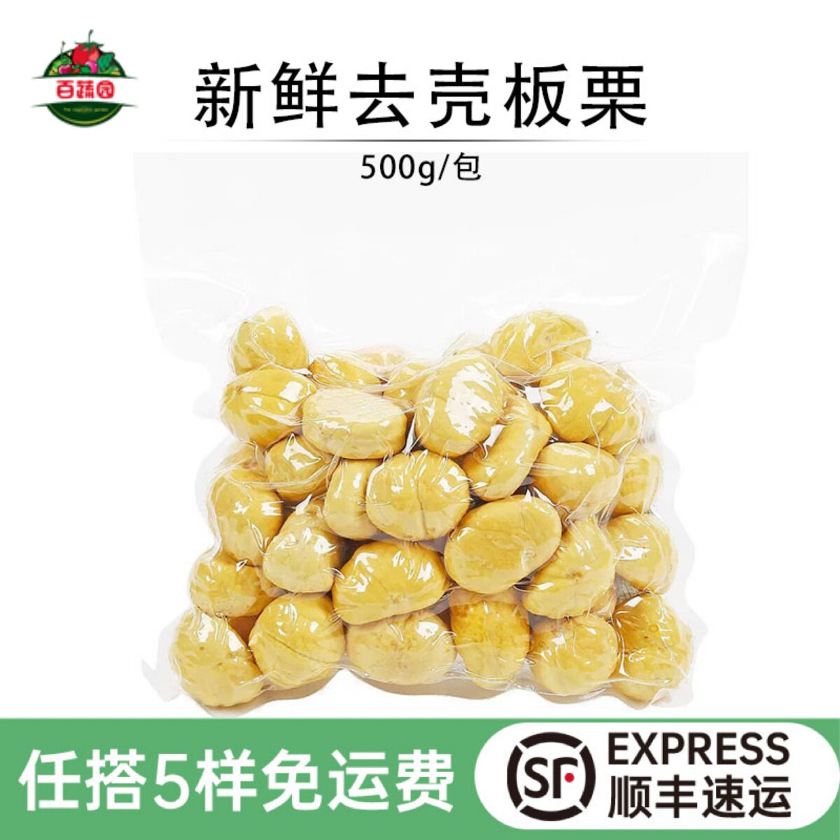去皮生栗子生板栗去壳新鲜栗子仁 无皮包粽子孕妇食材真空装500g
