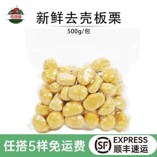 去皮生栗子生板栗去壳新鲜栗子仁 无皮包粽子孕妇食材真空装500g