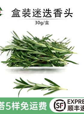 新鲜迷迭香头食用装饰甜品蛋糕调味调味调料牛排用西餐香料菜盒装