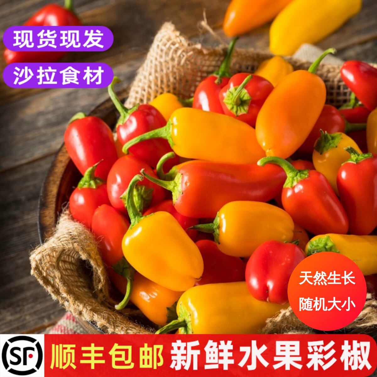 新鲜水果椒西餐食材沙拉装饰蔬菜
