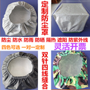定制设备机器防尘罩防水罩冰箱洗衣机桌椅沙发防晒仪器隔热保温套