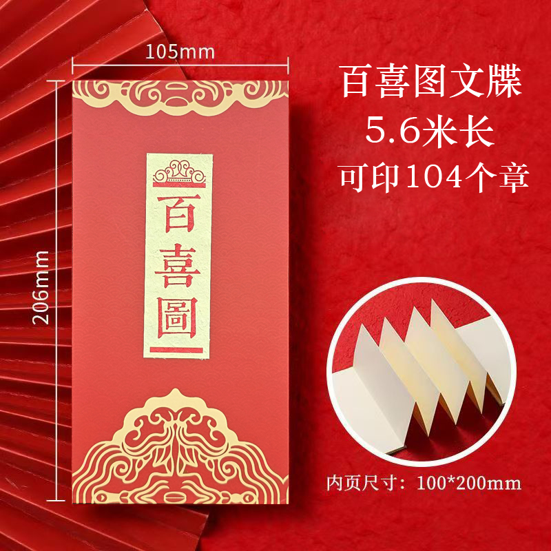 喜庆空白百喜图奏折盖章本加长内页百囍结婚订婚折页通婚通关文牒