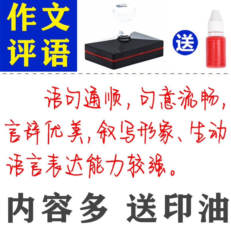 中小学语文老师看作文手写体评语批语印章作业文章习作评语建议