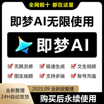 即梦ai无限会员积分永久免费无限图片视频生成制作AI制作教程多端