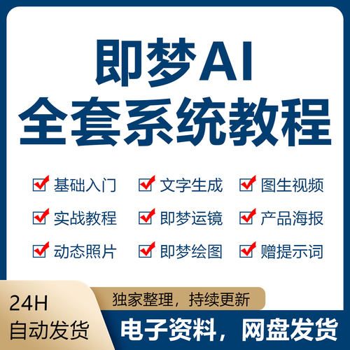 即梦4.0AI视频教程文字生图片提示词零基础学习入门到精通课程