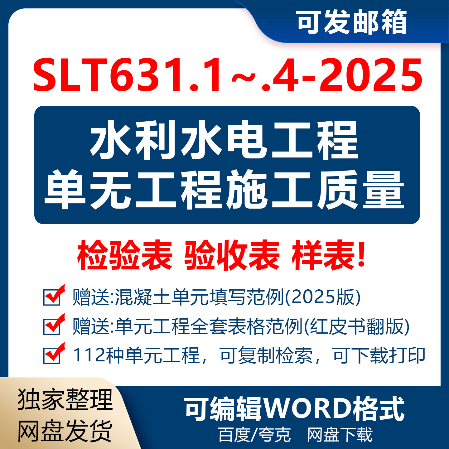 Word版2025版SLT631水利水电单元工程质量检验表验收表 样表+范例