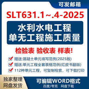 Word版2025版SLT631水利水电单元工程质量检验表验收表 样表+范例