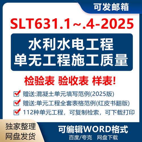 Word版2025版SLT631水利水电单元工程质量检验表验收表 样表+范例