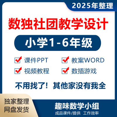 小学趣味数学数独游戏课件2025儿童设计社团PPT教案视频教程word
