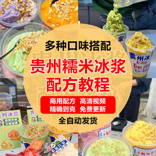 贵州贵阳糯米冰浆配方教程网红小吃摆摊创业火爆小项目制作技术