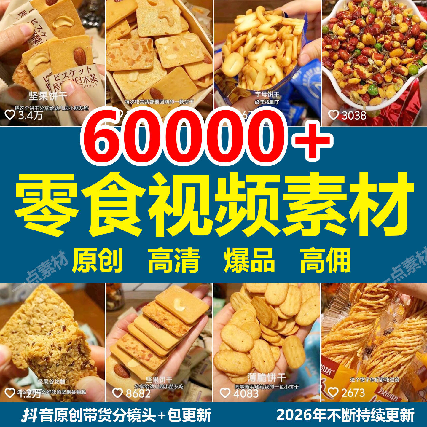 2026抖音图文短视频零食原创素材高清带货自媒体拍摄图片好物教程