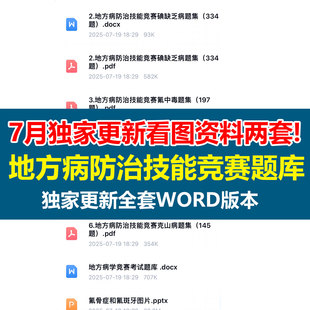 地方病防治技能竞赛题库模拟重点练习疾控医护竞赛必备电子版