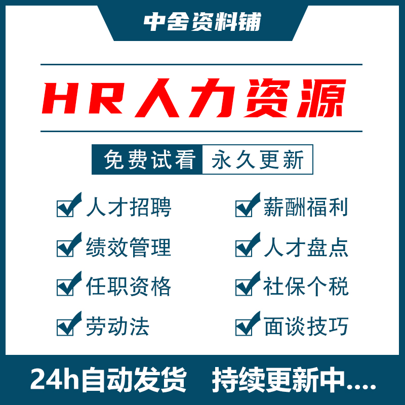 HR人力资源管理绩效考核薪酬培训招聘面试工具包全套资料视频课程