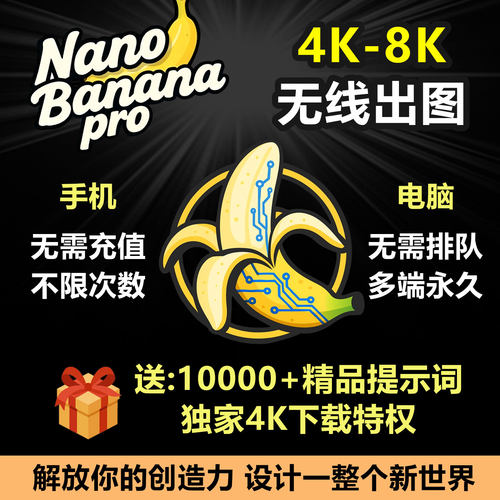Nano Banana无限4K8K出图即梦海螺mj绘图不限量文生图ai视频生成