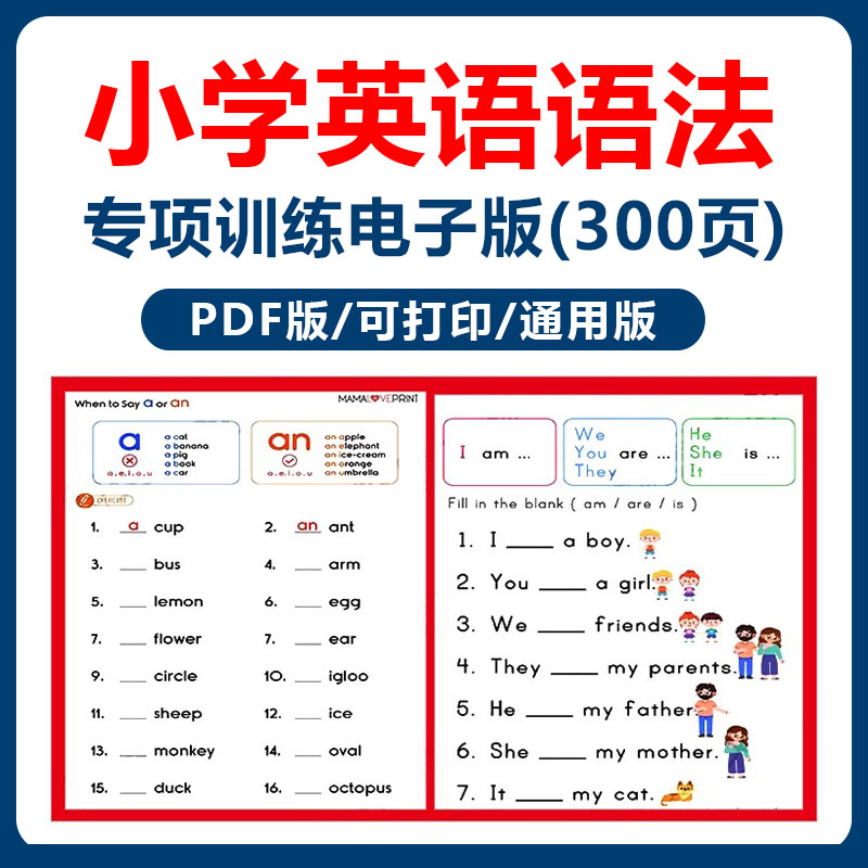 小学英语语法专项训练题电子版300页PDF版语法知识点练习测试题