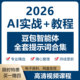 AI豆包实战教程 入门到精通豆包智能体使用 素材＋提示词