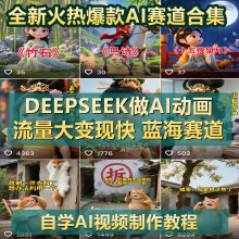 【全新】DeepSeek做AI动画视频赛道爆款教程古诗词育儿AI萌娃视频