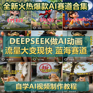 【全新】DeepSeek做AI动画视频赛道爆款教程古诗词育儿AI萌娃视频