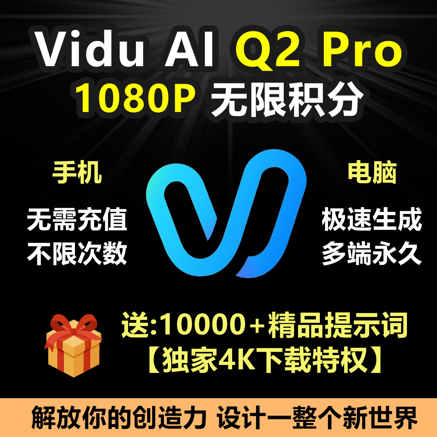 Vidu Q2 Pro无限会员积分无限账号视频极速生成永久免费使用教程